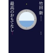 最高のおもてなし！（幻冬舎） [電子書籍]