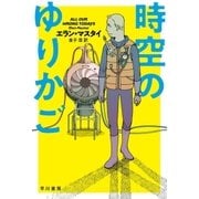 時空のゆりかご（早川書房） [電子書籍]