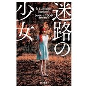 迷路の少女（早川書房） [電子書籍]