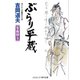 ぶらり平蔵 女衒狩り（コスミック出版） [電子書籍]