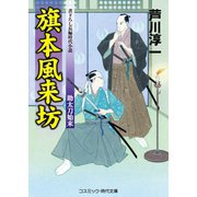 旗本風来坊 助太刀始末（コスミック出版） [電子書籍]