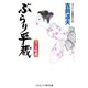 ぶらり平蔵 吉宗暗殺（コスミック出版） [電子書籍]