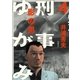 刑事ゆがみ 4（小学館） [電子書籍]