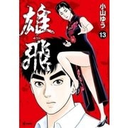 雄飛 13（小学館） [電子書籍]