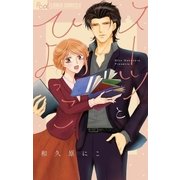 スーツとひよっこ（小学館） [電子書籍]