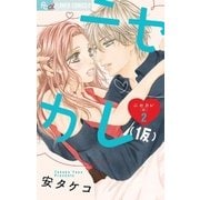 ニセカレ(仮) 2（小学館） [電子書籍]