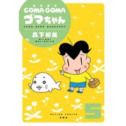 COMA GOMA ゴマちゃん ： 5（双葉社） [電子書籍]