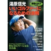 『書斎のゴルフ』特別編集 湯原信光「いいゴルファーになるための法則」（日経BP社） [電子書籍]