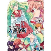 クロユリ学園 大奥学科(2)（少年画報社） [電子書籍]