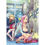 おくさん （13）（少年画報社） [電子書籍]