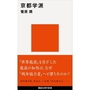 京都学派（講談社） [電子書籍]