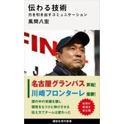 伝わる技術 力を引き出すコミュニケーション（講談社） [電子書籍]