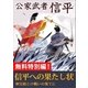 公家武者 信平 信平への果たし状（講談社） [電子書籍]