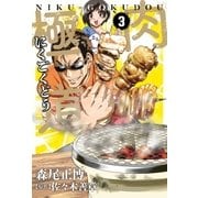 肉極道 3巻（芳文社） [電子書籍]
