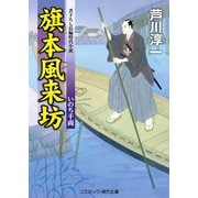 旗本風来坊 いのち千両（コスミック出版） [電子書籍]
