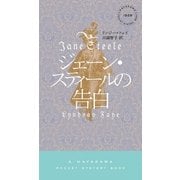 ジェーン・スティールの告白（早川書房） [電子書籍]