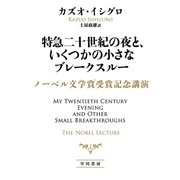 特急二十世紀の夜と、いくつかの小さなブレークスルー ノーベル文学賞受賞記念講演（早川書房） [電子書籍]