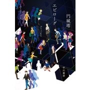 エピローグ（早川書房） [電子書籍]