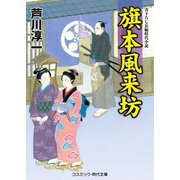 旗本風来坊（コスミック出版） [電子書籍]