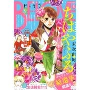 BE・LOVE 2018年5号3月1日号 （2018年2月15日発売）（講談社） [電子書籍]