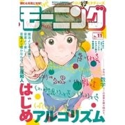 モーニング 2018年11号 （2018年2月15日発売）（講談社） [電子書籍]