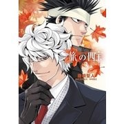 旅の四宝 3（小学館） [電子書籍]