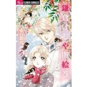 鎌倉けしや闇絵巻 5（小学館） [電子書籍]