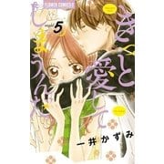 きっと愛してしまうんだ。 5（小学館） [電子書籍]