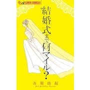 結婚式まで何マイル?（小学館） [電子書籍]