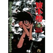 狼小僧 1（小学館） [電子書籍]