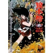 狼小僧 2（小学館） [電子書籍]