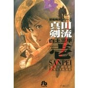 真田剣流 1（小学館） [電子書籍]