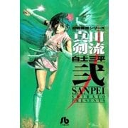 真田剣流 2（小学館） [電子書籍]