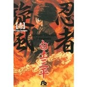 忍者旋風 1（小学館） [電子書籍]