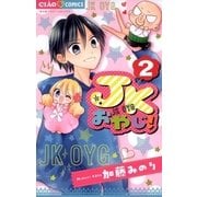 JKおやじ！ 2（小学館） [電子書籍]