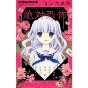絶対恐怖（小学館） [電子書籍]