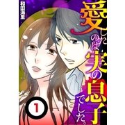 愛したのは実の息子でした(分冊版) 1（小学館） [電子書籍]