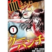 血まみれのグーパンチ(分冊版) 1（小学館） [電子書籍]