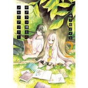 サクラコ博士のメモリアツリー ： 2（双葉社） [電子書籍]