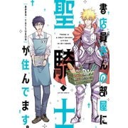 書店員さんの部屋に聖騎士が住んでます。 ： 1（双葉社） [電子書籍]
