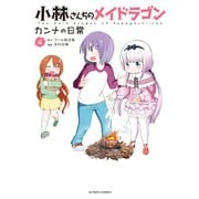 小林さんちのメイドラゴン カンナの日常 ： 4（双葉社） [電子書籍]