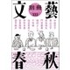 別冊文藝春秋 電子版17号（文藝春秋） [電子書籍]