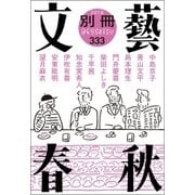 別冊文藝春秋 電子版17号（文藝春秋） [電子書籍]