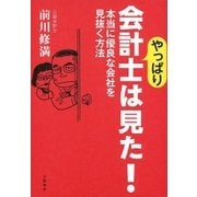 やっぱり会計士は見た！ 本当に優良な会社を見抜く方法（文藝春秋） [電子書籍]