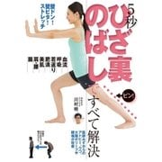 5秒 ひざ裏のばしですべて解決（主婦の友社） [電子書籍]