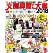 文房具屋さん大賞2018（扶桑社） [電子書籍]