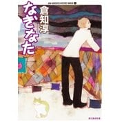 なぎなた（東京創元社） [電子書籍]