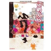 こめぐら（東京創元社） [電子書籍]