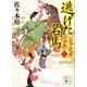 逃げた名馬 公家武者 信平（二）（講談社） [電子書籍]