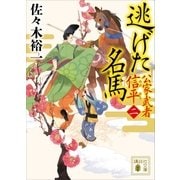 逃げた名馬 公家武者 信平（二）（講談社） [電子書籍]